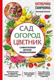 Книга Ганичкина О.А. Сад,огород,цветник Самая полная дачная энц., б-10927, Баград.рф